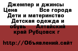 Джемпер и джинсы › Цена ­ 1 200 - Все города Дети и материнство » Детская одежда и обувь   . Алтайский край,Рубцовск г.